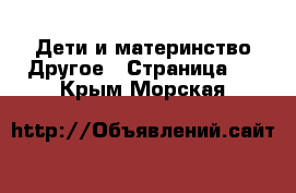 Дети и материнство Другое - Страница 2 . Крым,Морская